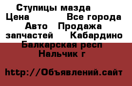 Ступицы мазда 626 › Цена ­ 1 000 - Все города Авто » Продажа запчастей   . Кабардино-Балкарская респ.,Нальчик г.